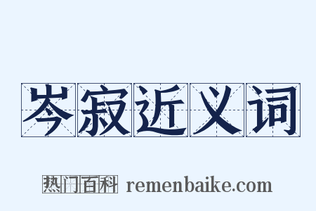 岑寂近义词是什么意思的图片